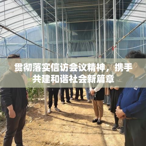 貫徹落實(shí)信訪會議精神，攜手共建和諧社會新篇章