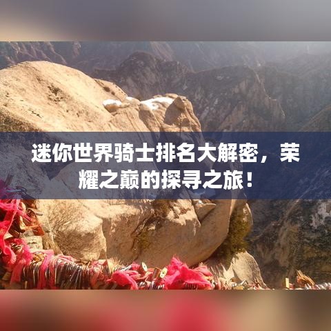 迷你世界騎士排名大解密，榮耀之巔的探尋之旅！