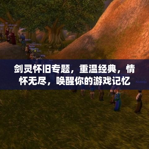 劍靈懷舊專題，重溫經(jīng)典，情懷無盡，喚醒你的游戲記憶