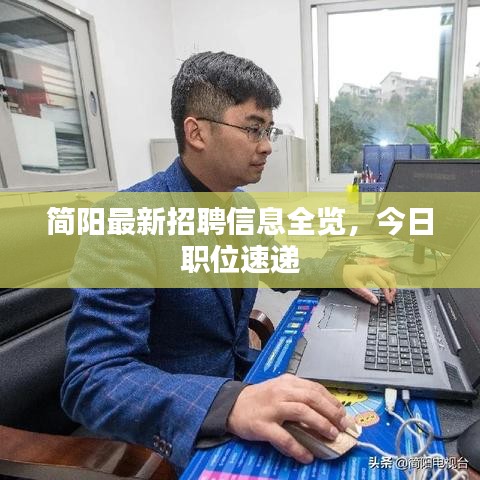 簡(jiǎn)陽(yáng)最新招聘信息全覽，今日職位速遞