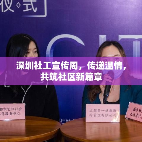 深圳社工宣傳周，傳遞溫情，共筑社區(qū)新篇章