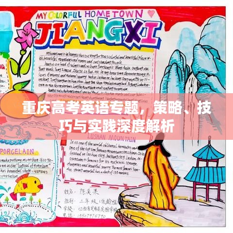 重慶高考英語專題，策略、技巧與實(shí)踐深度解析