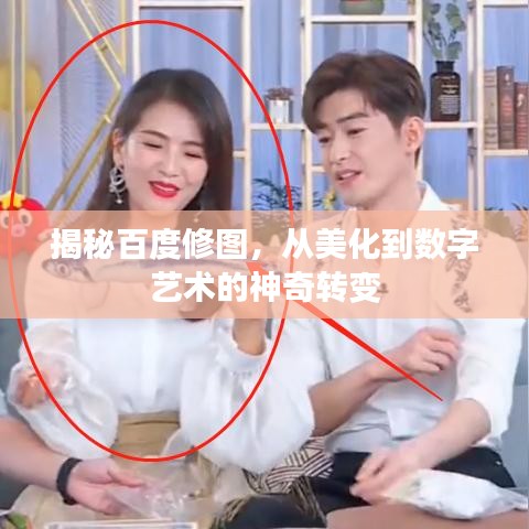 揭秘百度修圖，從美化到數(shù)字藝術的神奇轉變