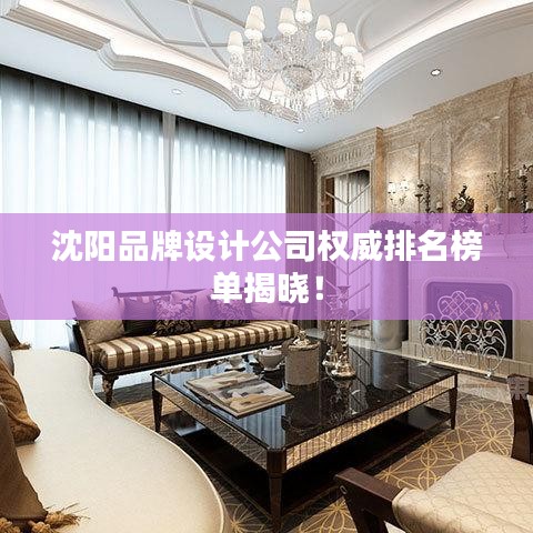 沈陽品牌設(shè)計公司權(quán)威排名榜單揭曉！