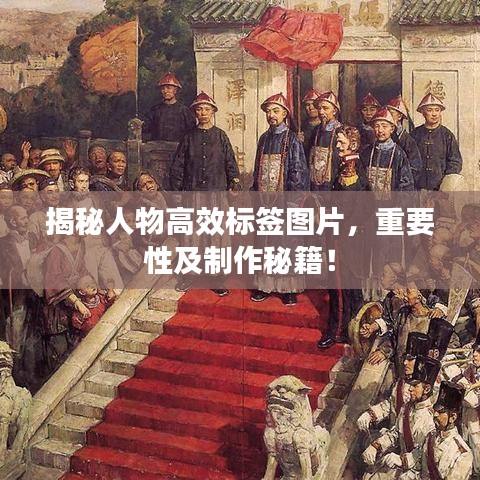 揭秘人物高效標(biāo)簽圖片，重要性及制作秘籍！