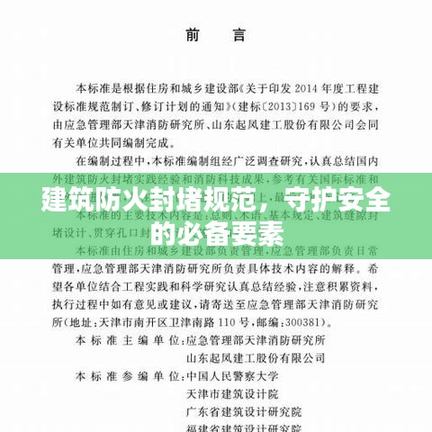 建筑防火封堵規(guī)范，守護(hù)安全的必備要素