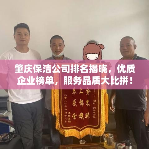 肇慶保潔公司排名揭曉，優(yōu)質(zhì)企業(yè)榜單，服務(wù)品質(zhì)大比拼！