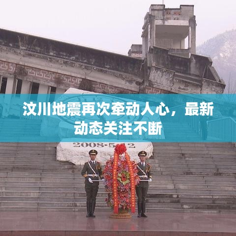 汶川地震再次牽動(dòng)人心，最新動(dòng)態(tài)關(guān)注不斷