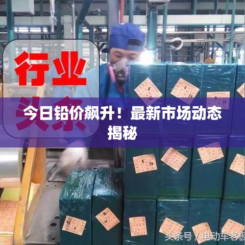 今日鉛價(jià)飆升！最新市場動(dòng)態(tài)揭秘
