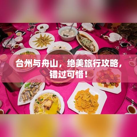 臺(tái)州與舟山，絕美旅行攻略，錯(cuò)過(guò)可惜！