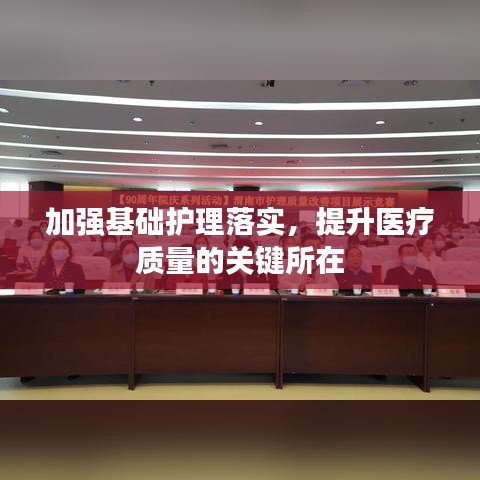 加強(qiáng)基礎(chǔ)護(hù)理落實(shí)，提升醫(yī)療質(zhì)量的關(guān)鍵所在