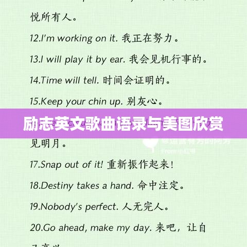 勵(lì)志英文歌曲語錄與美圖欣賞