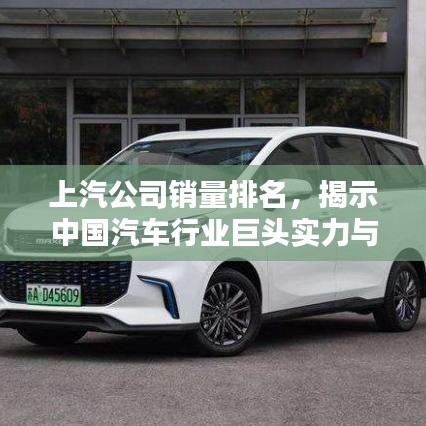 上汽公司銷量排名，揭示中國汽車行業(yè)巨頭實(shí)力與影響力
