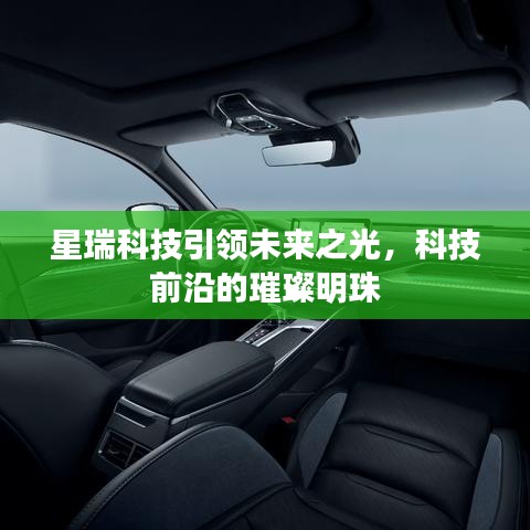 星瑞科技引領(lǐng)未來之光，科技前沿的璀璨明珠