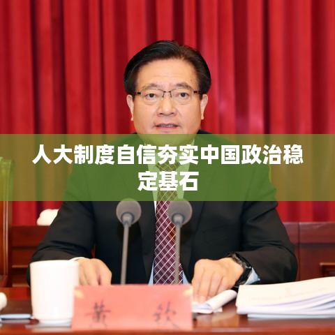 人大制度自信夯實中國政治穩(wěn)定基石