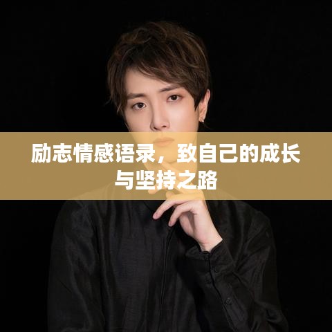 勵(lì)志情感語(yǔ)錄，致自己的成長(zhǎng)與堅(jiān)持之路