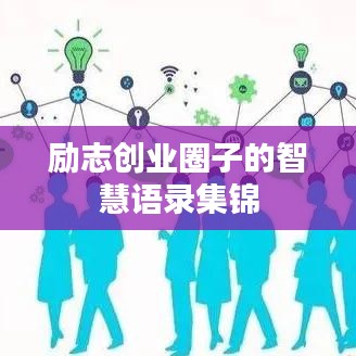 勵志創(chuàng)業(yè)圈子的智慧語錄集錦