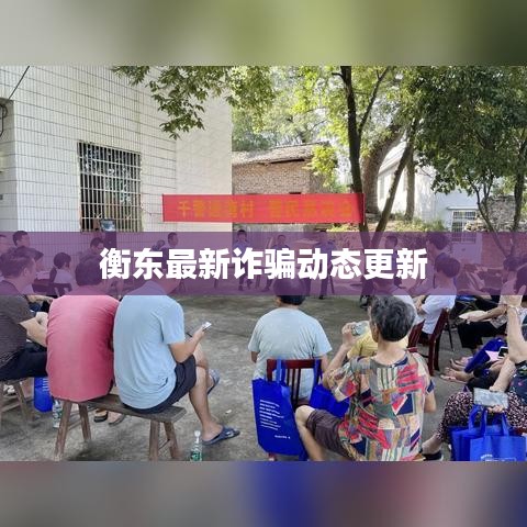 衡東最新詐騙動(dòng)態(tài)更新