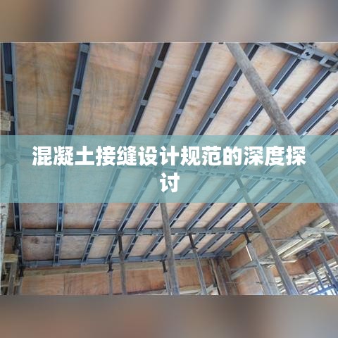 混凝土接縫設(shè)計(jì)規(guī)范的深度探討