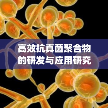 高效抗真菌聚合物的研發(fā)與應(yīng)用研究