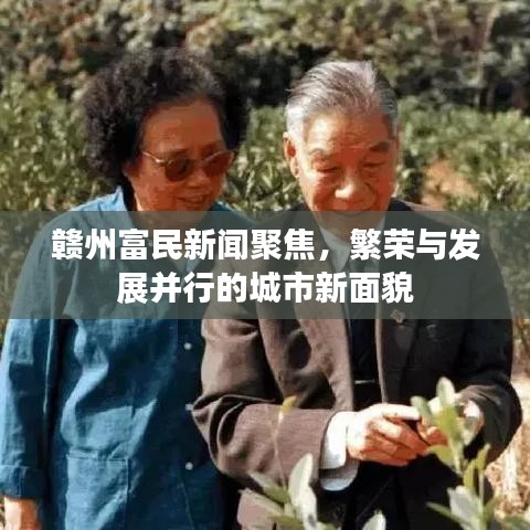 贛州富民新聞聚焦，繁榮與發(fā)展并行的城市新面貌