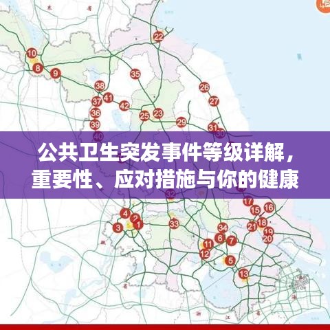 公共衛(wèi)生突發(fā)事件等級詳解，重要性、應(yīng)對措施與你的健康息息相關(guān)