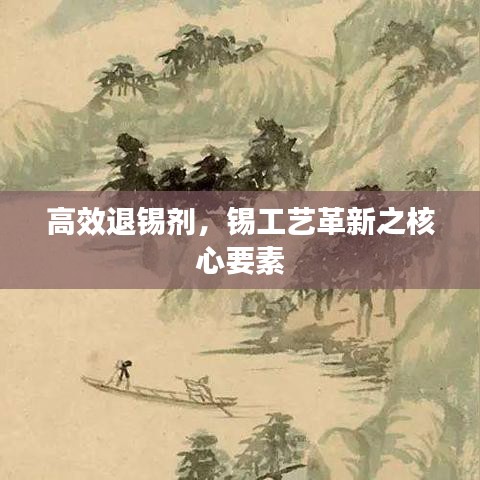 高效退錫劑，錫工藝革新之核心要素