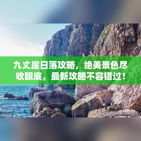 九丈崖日落攻略，絕美景色盡收眼底，最新攻略不容錯(cuò)過！