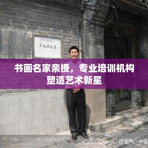 書畫名家親授，專業(yè)培訓(xùn)機(jī)構(gòu)塑造藝術(shù)新星