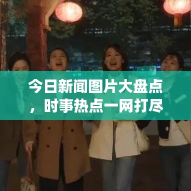 今日新聞圖片大盤點(diǎn)，時(shí)事熱點(diǎn)一網(wǎng)打盡