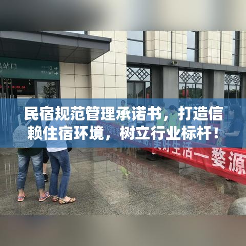 民宿規(guī)范管理承諾書，打造信賴住宿環(huán)境，樹立行業(yè)標桿！