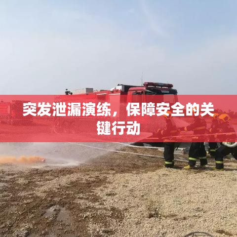 突發(fā)泄漏演練，保障安全的關(guān)鍵行動(dòng)