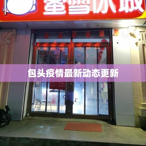 包頭疫情最新動態(tài)更新