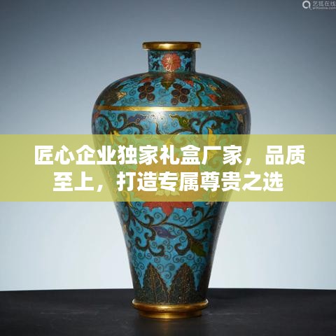 匠心企業(yè)獨(dú)家禮盒廠家，品質(zhì)至上，打造專屬尊貴之選