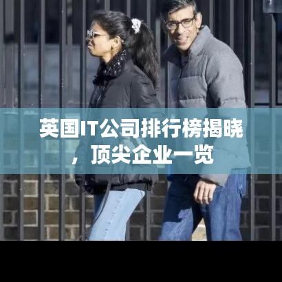 英國(guó)IT公司排行榜揭曉，頂尖企業(yè)一覽