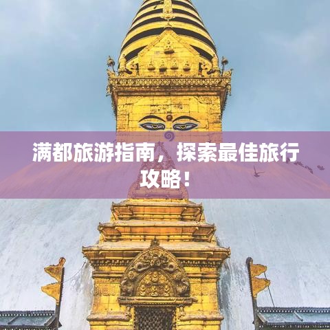 滿都旅游指南，探索最佳旅行攻略！