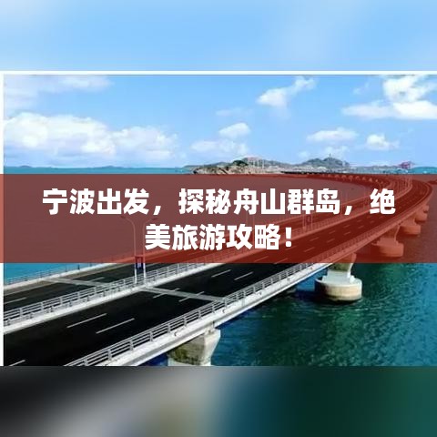 寧波出發(fā)，探秘舟山群島，絕美旅游攻略！
