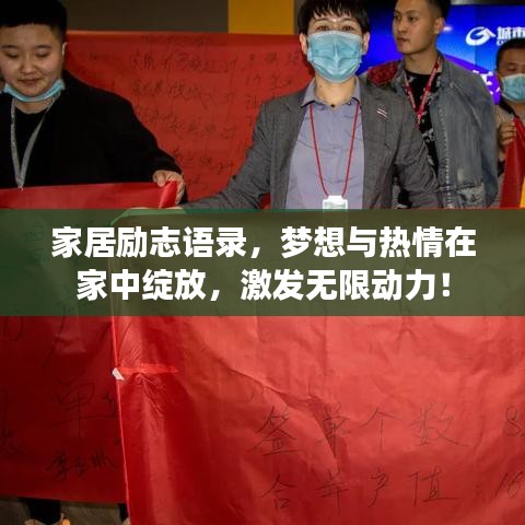 家居勵志語錄，夢想與熱情在家中綻放，激發(fā)無限動力！