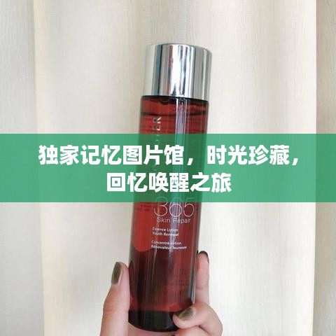 獨家記憶圖片館，時光珍藏，回憶喚醒之旅