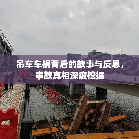 吊車車禍背后的故事與反思，事故真相深度挖掘