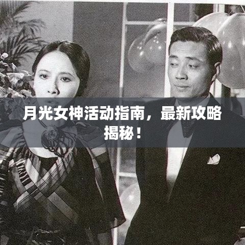 月光女神活動(dòng)指南，最新攻略揭秘！