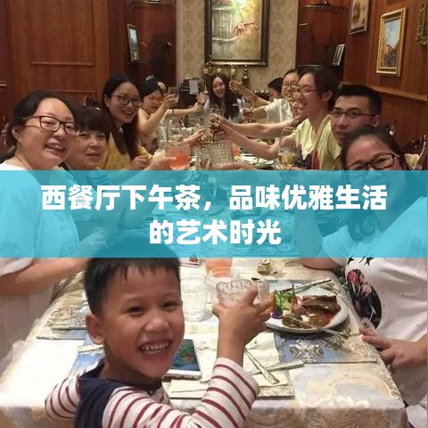 西餐廳下午茶，品味優(yōu)雅生活的藝術(shù)時光