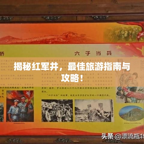 揭秘紅軍井，最佳旅游指南與攻略！