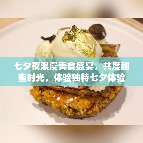 七夕夜浪漫美食盛宴，共度甜蜜時光，體驗(yàn)獨(dú)特七夕體驗(yàn)
