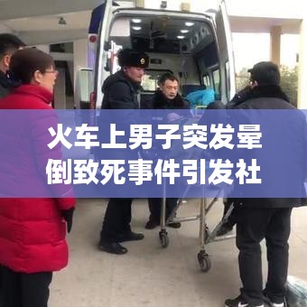 火車上男子突發(fā)暈倒致死事件引發(fā)社會關注與深度思考