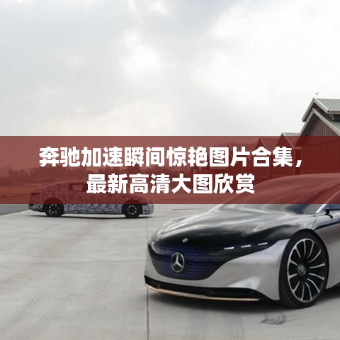 奔馳加速瞬間驚艷圖片合集，最新高清大圖欣賞