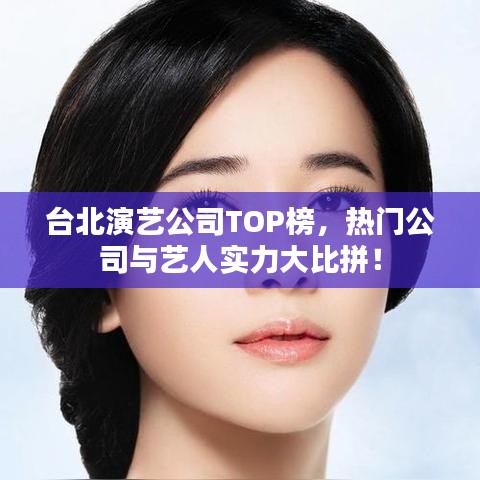臺(tái)北演藝公司TOP榜，熱門(mén)公司與藝人實(shí)力大比拼！