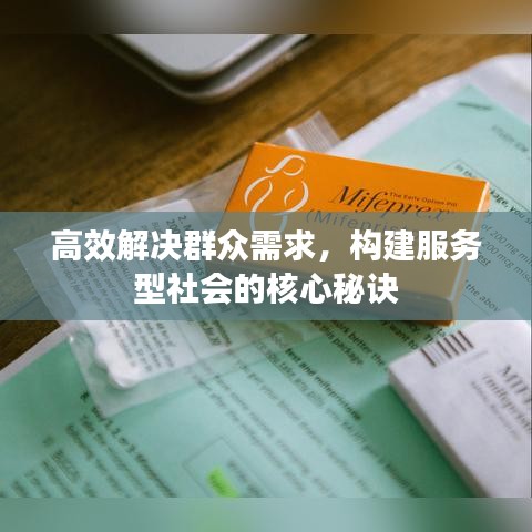 高效解決群眾需求，構(gòu)建服務(wù)型社會(huì)的核心秘訣