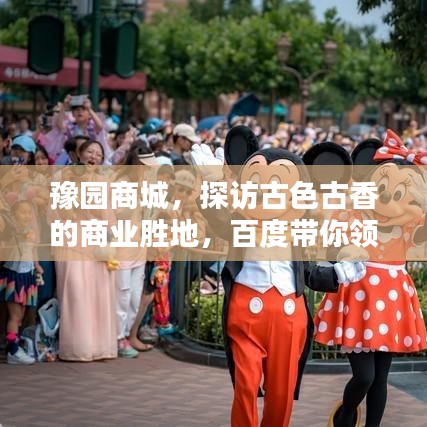 豫園商城，探訪古色古香的商業(yè)勝地，百度帶你領(lǐng)略千年風(fēng)情