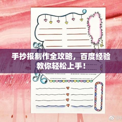 手抄報制作全攻略，百度經(jīng)驗教你輕松上手！